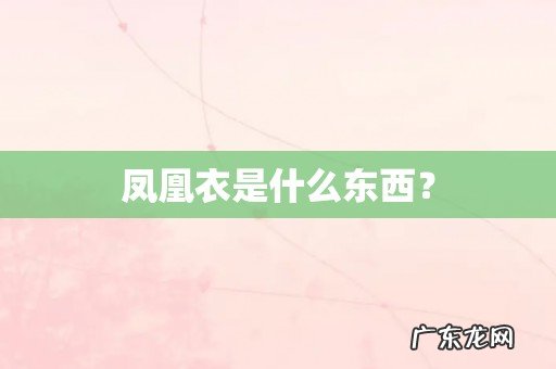 凤凰衣是什么东西?