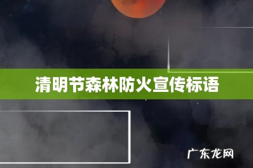 清明节森林防火宣传标语