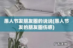 愚人节发的朋友圈伤感 愚人节发朋友圈的说说