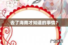 去了海南才知道的事情？