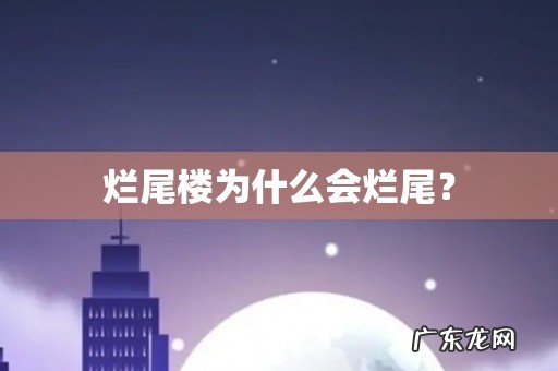 烂尾楼为什么会烂尾?