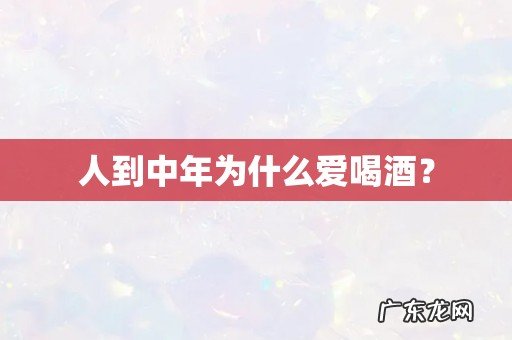 人到中年为什么爱喝酒？