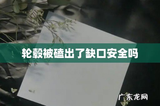 轮毂被磕出了缺口安全吗