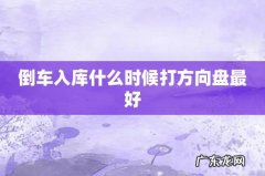 倒车入库什么时候打方向盘最好