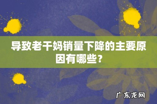 导致老干妈销量下降的主要原因有哪些?