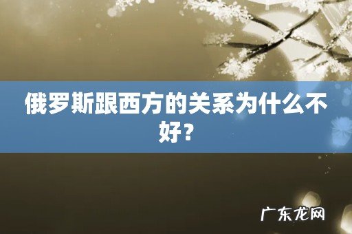 俄罗斯跟西方的关系为什么不好?