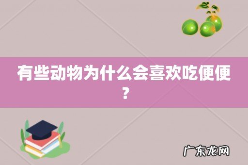 有些动物为什么会喜欢吃便便?