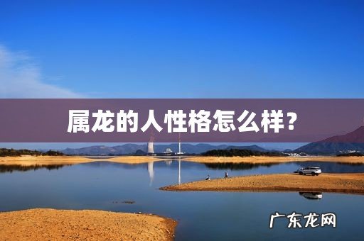 属龙的人性格怎么样?