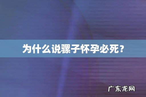 为什么说骡子怀孕必死?