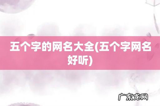 五个字网名好听 五个字的网名大全