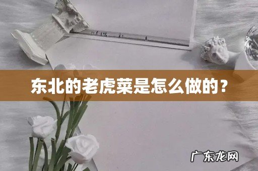 东北的老虎菜是怎么做的?