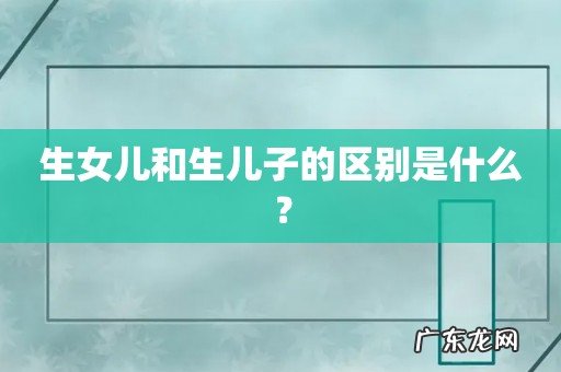 生女儿和生儿子的区别是什么?