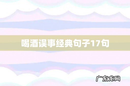 喝酒误事经典句子17句