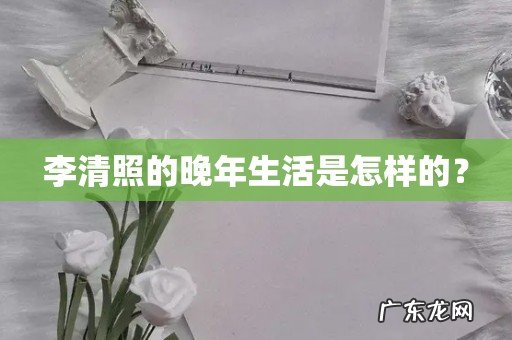 李清照的晚年生活是怎样的?