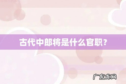 古代中郎将是什么官职?