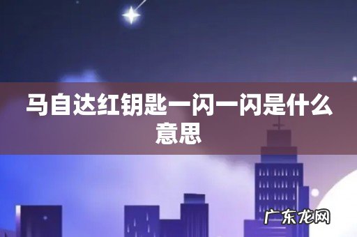 马自达红钥匙一闪一闪是什么意思