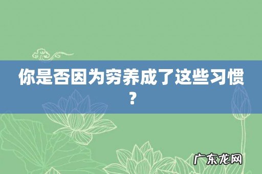 你是否因为穷养成了这些习惯?
