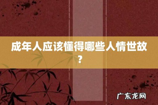 成年人应该懂得哪些人情世故?