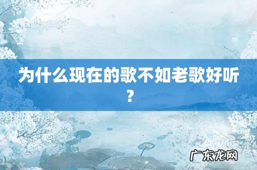 为什么现在的歌不如老歌好听?