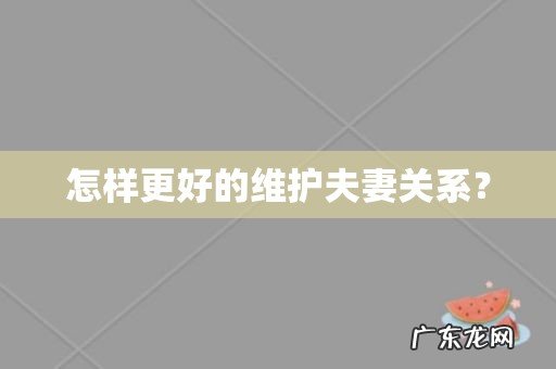 怎样更好的维护夫妻关系?