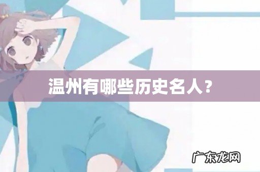 温州有哪些历史名人?