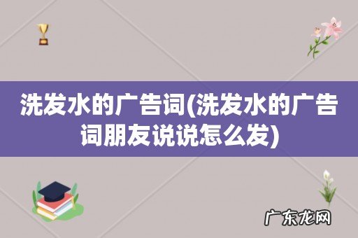 洗发水的广告词朋友说说怎么发 洗发水的广告词