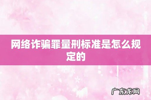 网络诈骗罪量刑标准是怎么规定的