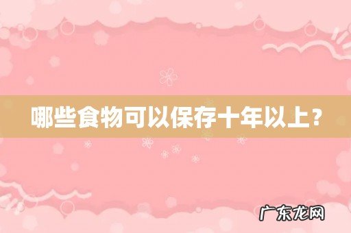 哪些食物可以保存十年以上?