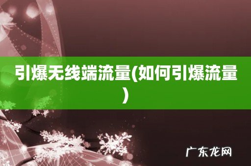 如何引爆流量 引爆无线端流量