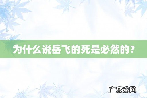 为什么说岳飞的死是必然的?