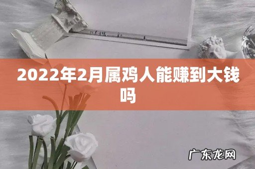 2022年2月属鸡人能赚到大钱吗