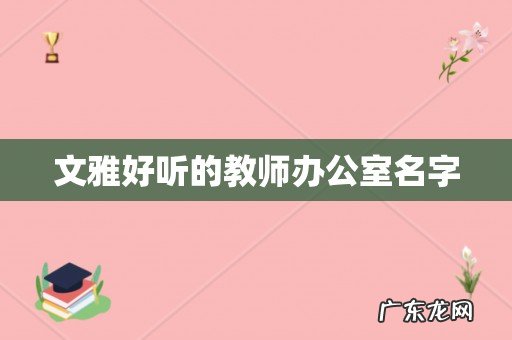 文雅好听的教师办公室名字