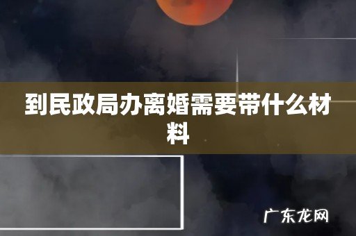 到民政局办离婚需要带什么材料