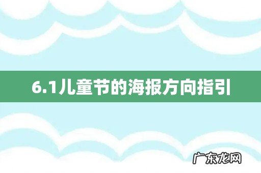 6.1儿童节的海报方向指引