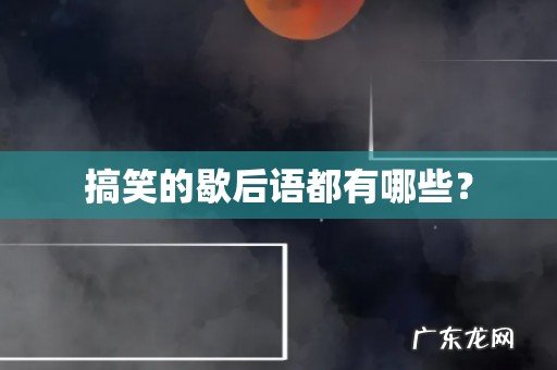 搞笑的歇后语都有哪些?