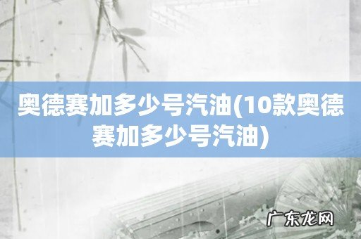 10款奥德赛加多少号汽油 奥德赛加多少号汽油