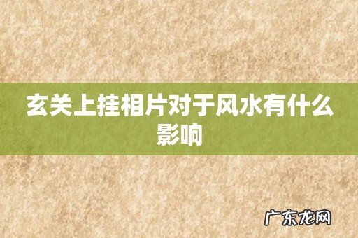 玄关上挂相片对于风水有什么影响