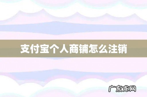 支付宝个人商铺怎么注销