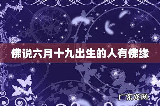 佛说六月十九出生的人有佛缘