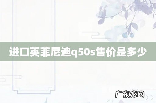 进口英菲尼迪q50s售价是多少