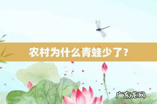 农村为什么青蛙少了?