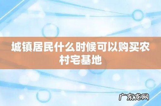 城镇居民什么时候可以购买农村宅基地