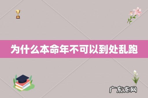 为什么本命年不可以到处乱跑