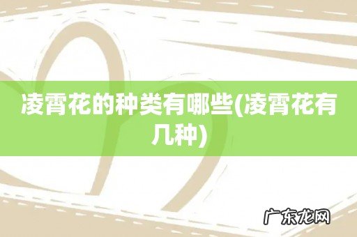 凌霄花有几种 凌霄花的种类有哪些