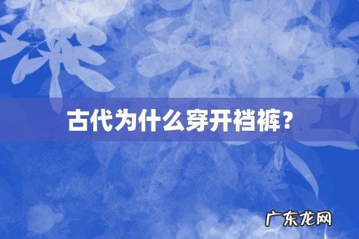 古代为什么穿开裆裤?