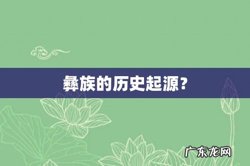 彝族的历史起源?