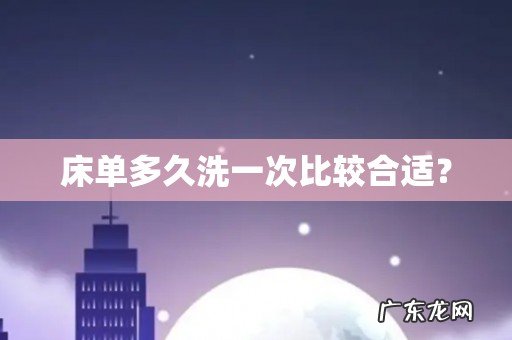 床单多久洗一次比较合适?