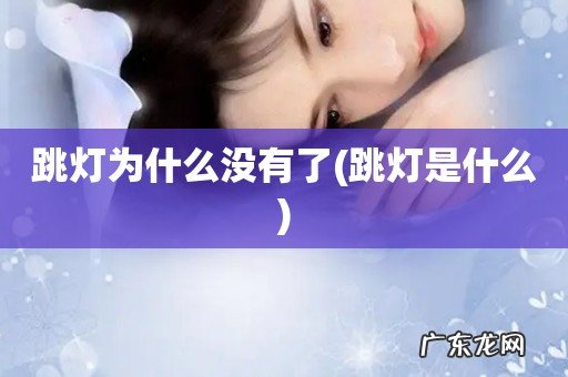 跳灯是什么 跳灯为什么没有了