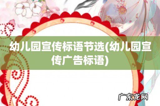 幼儿园宣传广告标语 幼儿园宣传标语节选