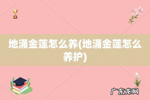 地涌金莲怎么养护 地涌金莲怎么养